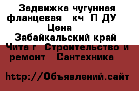 Задвижка чугунная фланцевая 15кч19П ДУ 25 › Цена ­ 1 - Забайкальский край, Чита г. Строительство и ремонт » Сантехника   